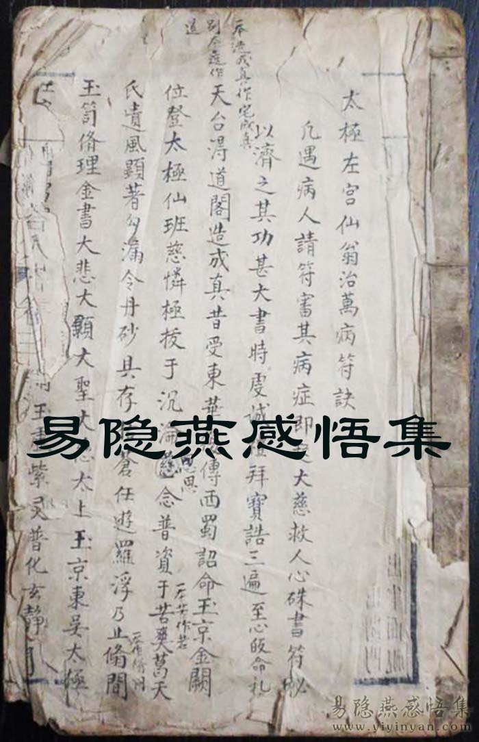 太极左宫仙翁治万病符诀.JPG