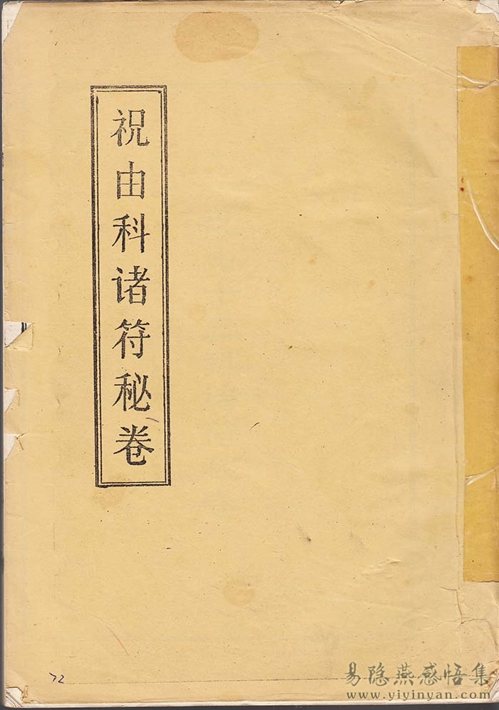 祝由科诸符秘卷.jpg 祝由科诸符秘卷.jpg