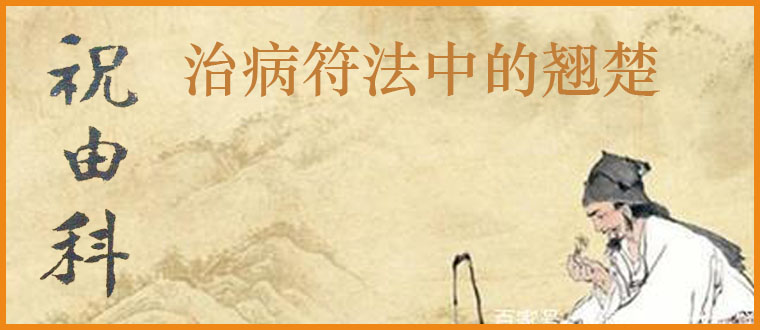 祝由科---治病符法中的翘楚