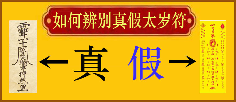 如何辨别真假太岁符