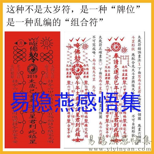 假太岁符1.jpg 假太岁符1.jpg