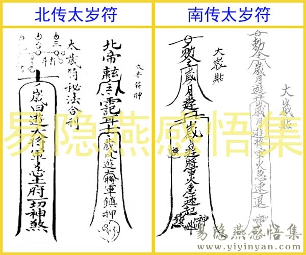 南传太岁符与北传太岁符.jpg 南传太岁符与北传太岁符.jpg