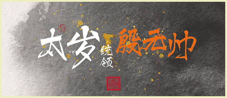 殷天君太岁法系列之-----殷帅符法