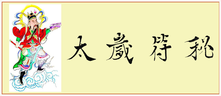殷天君太岁法系列之二-------太岁符秘