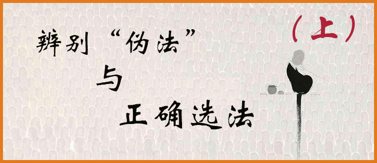 辨别“伪法”与正确选法（上）