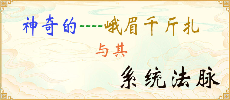 神奇的峨眉千斤扎与其系统法脉