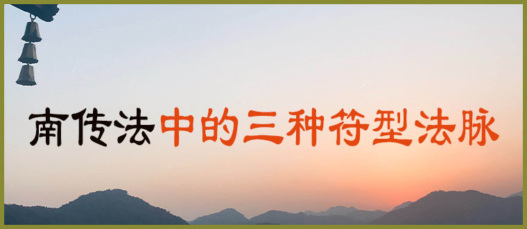 南传法中的三种符型法脉