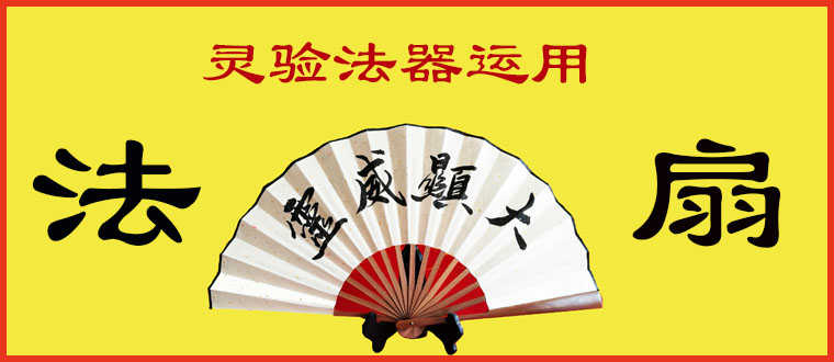 灵验法器运用（一）------法扇