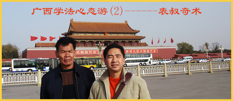 广西学法心态游(2)------表叔奇术