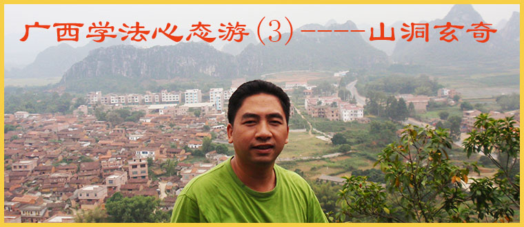 广西学法心态游(3)--------山洞玄奇