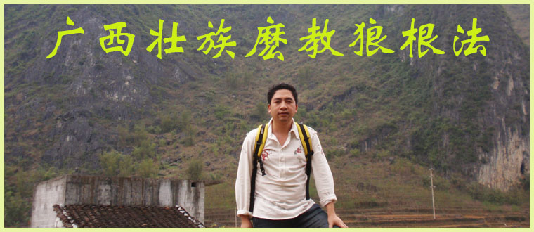 广西壮族麽教狼根法