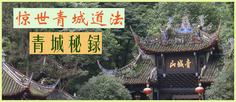 惊世青城道法-------青城秘録