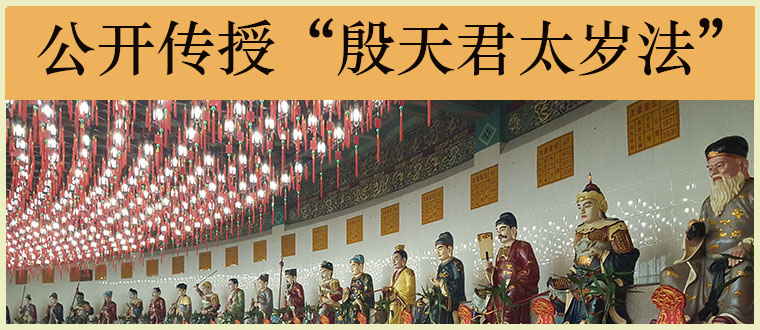 公开传授“殷天君太岁法”