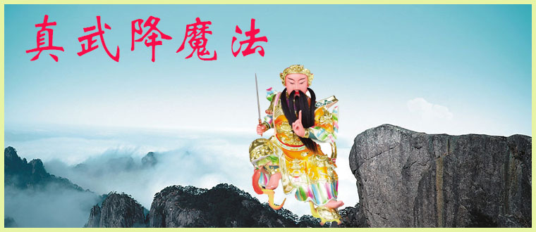 公开传授-----真武降魔法