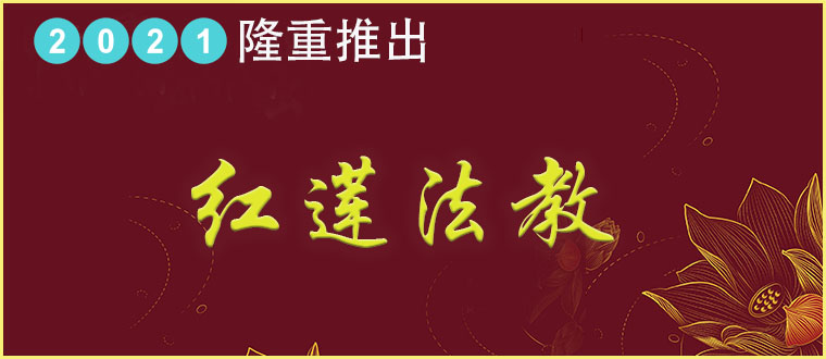 公开传授---红莲法教