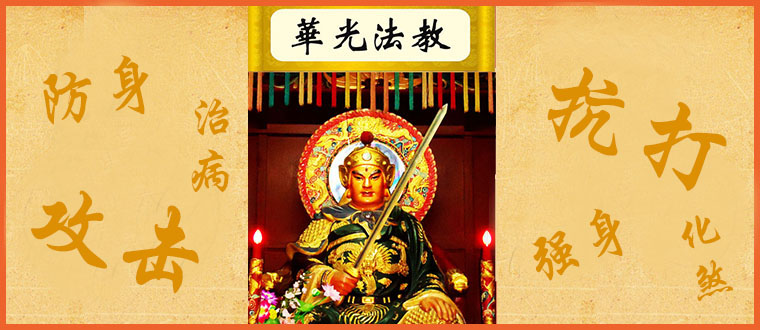 公开传授-----华光法教