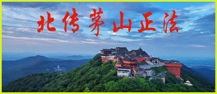 公开传授----北传茅山正法