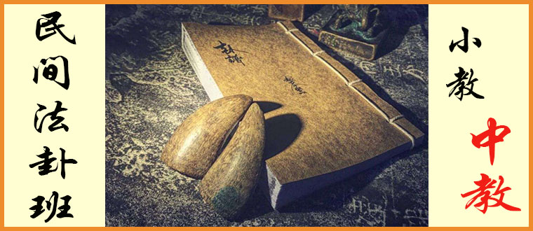 公开传授-----民间法卦班