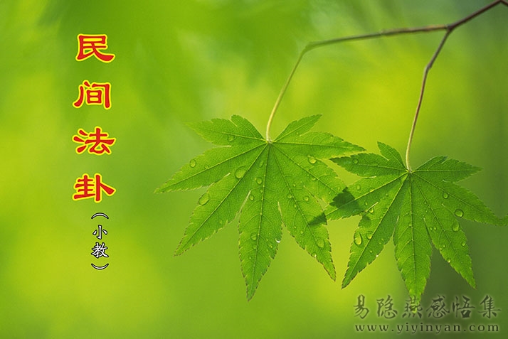 民间法卦(小教) (1).jpg 民间法卦(小教) (1).jpg