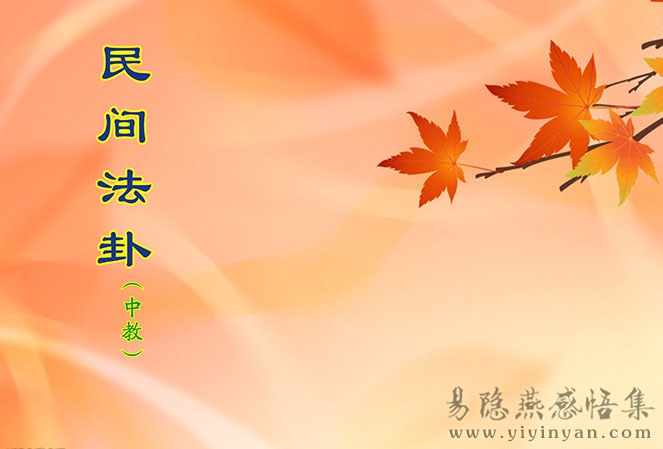 民间法卦(中教) (2).jpg 民间法卦(中教) (2).jpg