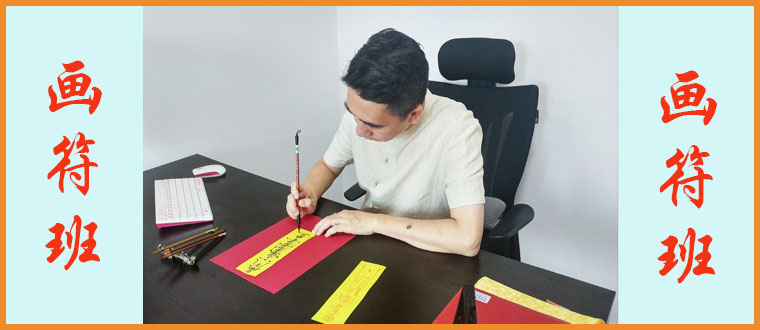 公开传授-----民间道法画符行法班