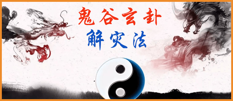 公开传授-----鬼谷玄卦解灾法