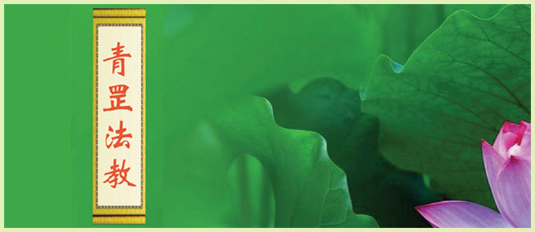 公开传授------青罡法教