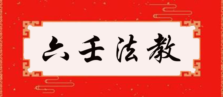 公开传授------六壬法教（伏英馆、风火院、群英馆）