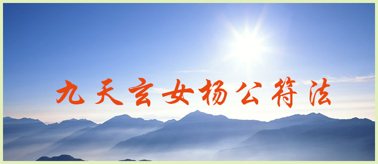 公开传授------九天玄女杨公符法