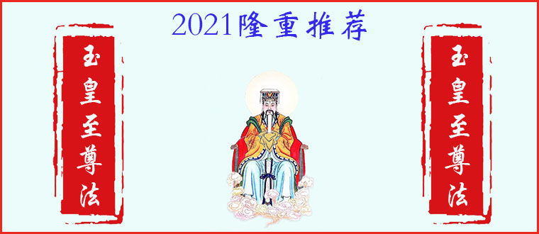 公开传授-------玉皇至尊法