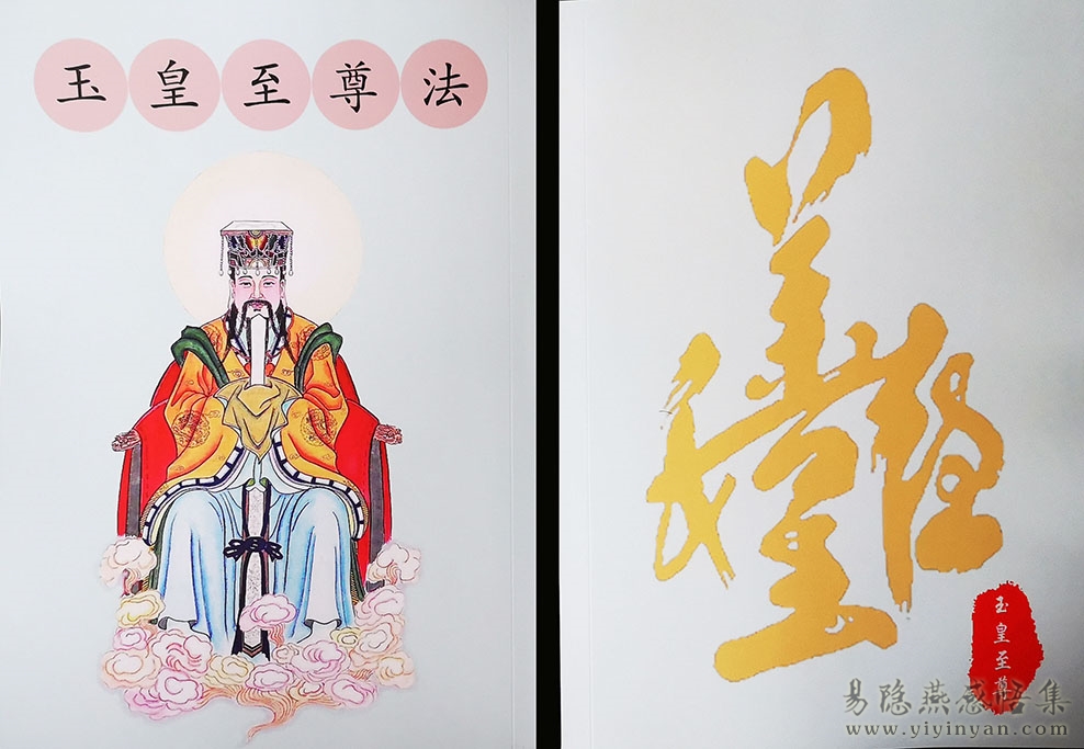 玉皇法本图.jpg 玉皇法本图.jpg