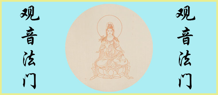 公开传授----观音法门