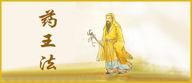 公开传授-----药王法