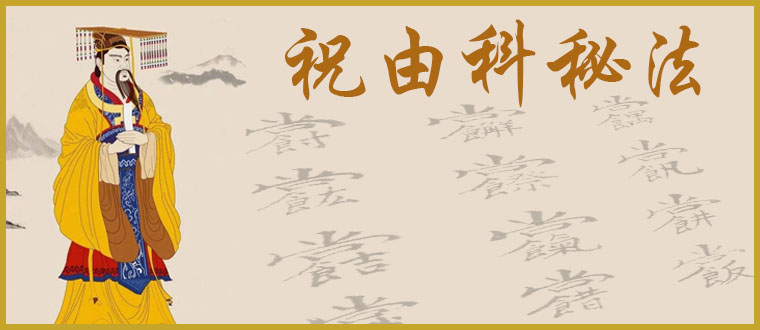 公开传授-----祝由科秘法