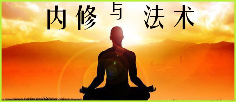 内修与法术