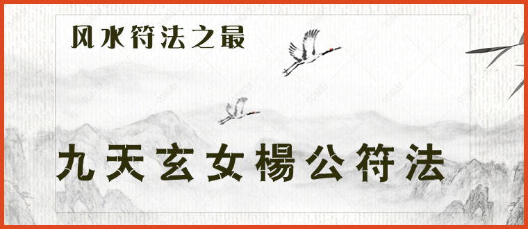 风水符法之最------九天玄女杨公符法