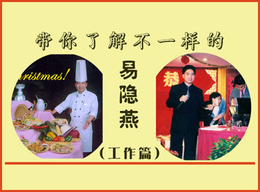 带你了解不一样的“易隐燕”-------工作篇