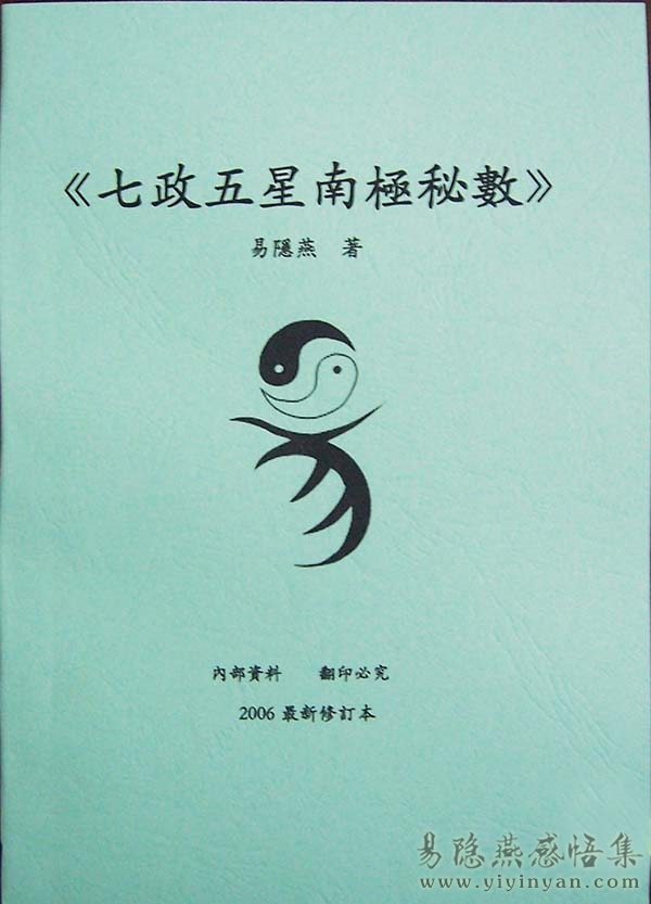 七政五星南极秘数.JPG