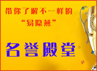 带你了解不一样的“易隐燕”-----名誉殿堂