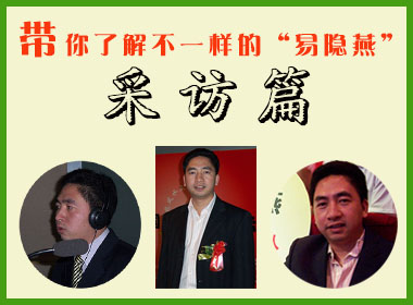 带你了解不一样的“易隐燕”-----采访篇