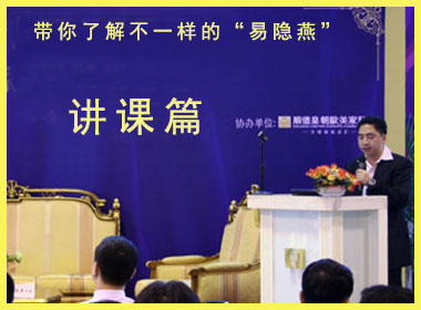 带你了解不一样的“易隐燕”-----讲课篇