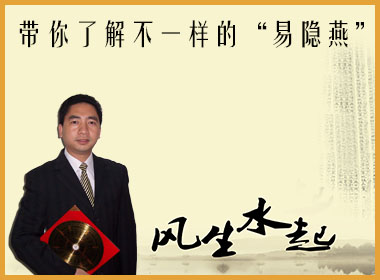 带你了解不一样的“易隐燕”-----风水篇