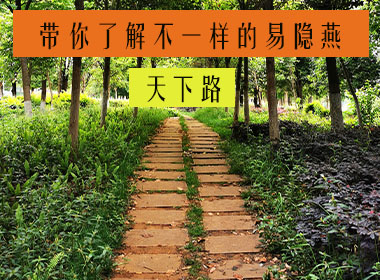 带你了解不一样的“易隐燕”-----天下路