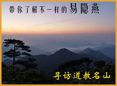 带你了解不一样的易隐燕-------寻访道教名山