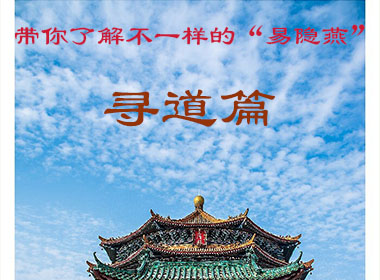 带你了解不一样的“易隐燕”-----寻道篇