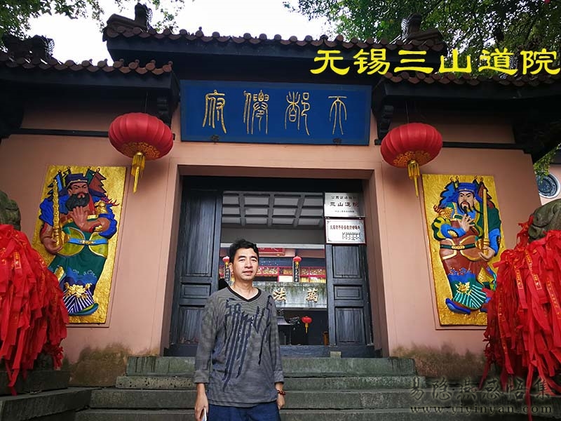 无锡三山道院.jpg 无锡三山道院.jpg