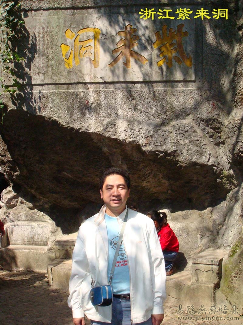 浙江紫来洞.JPG