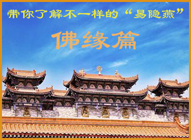 带你了解不一样的“易隐燕”-----佛缘篇