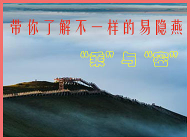 带你了解不一样的易隐燕-------“乘”与“密”