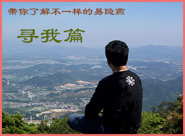 带你了解不一样的易隐燕------寻我篇